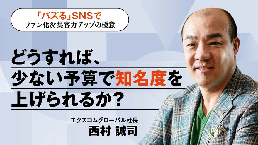 どうすれば、少ない予算で知名度を上げられるか？