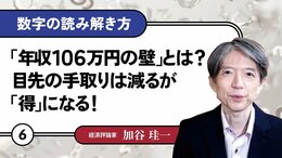 「年収106万円の壁」とは？目先の手取りは減るが「得」になる！