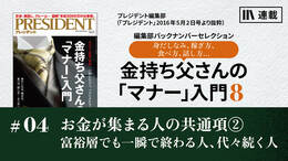 お金が集まる人の共通項②富裕層でも一瞬で終わる人、代々続く人 