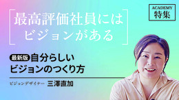 【最新版】自分らしいビジョンのつくり方