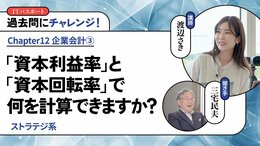 <small>【ストラテジ系】</small><br />「資本利益率」と「資本回転率」で何を計算できますか？