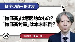 「物価高」は意図的なもの?「物価高対策」は本末転倒?