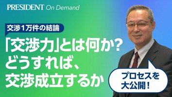 「交渉力」とは何か？ どうすれば、交渉成立するか