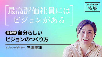 【最新版】自分らしいビジョンのつくり方