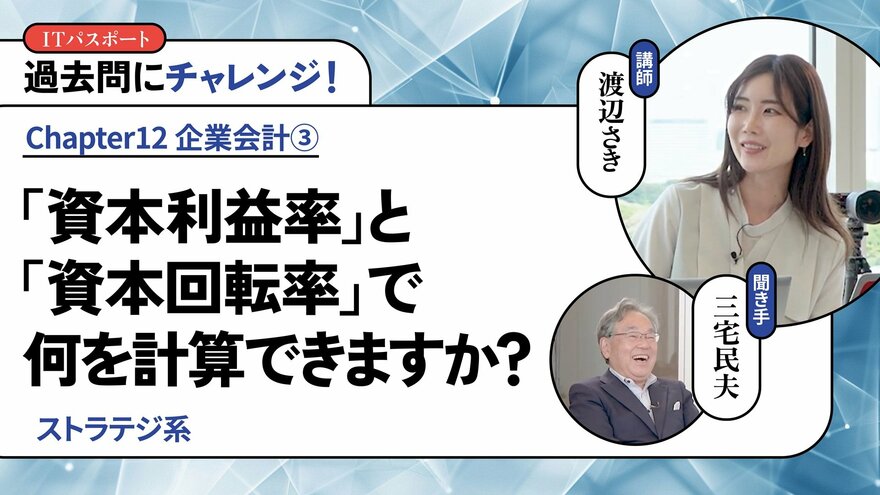 <small>【ストラテジ系】</small><br />「資本利益率」と「資本回転率」で何を計算できますか？