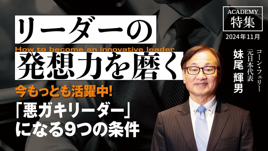 今もっとも活躍中！「悪ガキリーダー」になる9つの条件