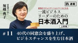 40代の同窓会を盛り上げ､ビジネスチャンスを生む日本酒