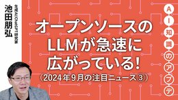 【注目のニュース③】オープンソースのLLMが急速に広がっている！