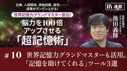 世界記憶力グランドマスターも活用。「記憶を助けてくれる」ツール3選