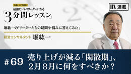 売り上げが減る｢閑散期｣､2月8月に何をすべきか?