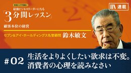 生活をよりよくしたい欲求は不変。消費者の心理を読みなさい