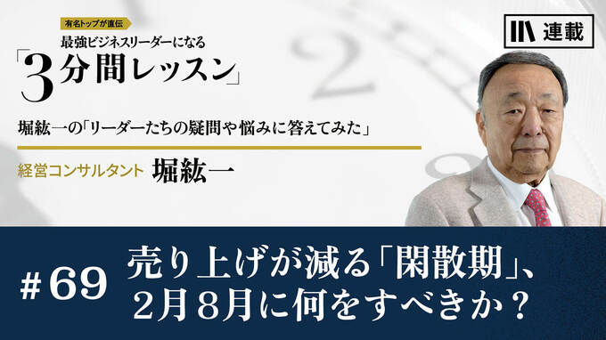 売り上げが減る｢閑散期｣､2月8月に何をすべきか?｜月曜朝のエネルギー、レジェンドから見た未来｜PRESIDENT Online  ACADEMY（プレジデントオンラインアカデミー）