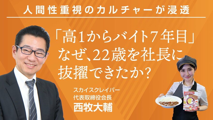 「高1からバイト7年目」なぜ、22歳を社長に抜擢したか？