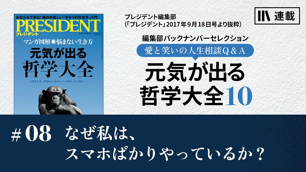 なぜ私は、スマホばかりやっているか？｜元気が出る哲学大全10