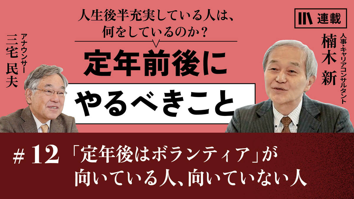 定年後はボランティア」が向いている人、向いていない人｜定年前後の人が活躍できる分野｜PRESIDENT Online  ACADEMY（プレジデントオンラインアカデミー）