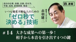 大きな成果への第一歩！　相手から本音を引き出す4つの鍵