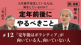 「定年後はボランティア」が向いている人、向いていない人