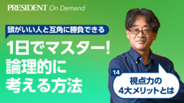 視点力の4大メリットとは