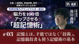 記憶とは、才能ではなく「技術」。記憶競技者も使う記憶術の基本