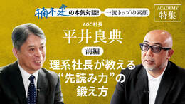 AGC社長　平井良典＜前編＞<br />「理系社長が教える"先読み力"の鍛え方」