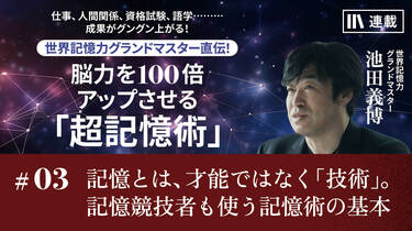 世界記憶力グランドマスター直伝！脳力を100倍アップさせる「超
