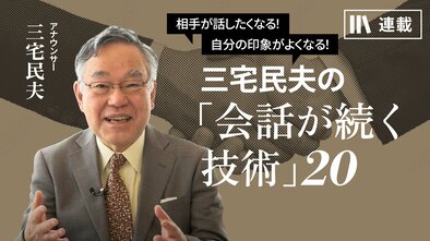 三宅民夫の「会話が続く技術」20