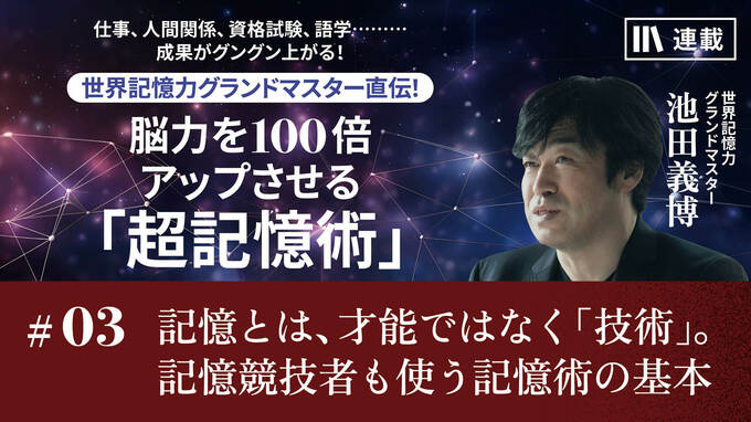 記憶とは、才能ではなく「技術」。記憶競技者も使う記憶術の基本｜知っておきたい、記憶のための脳の働き｜PRESIDENT Online  ACADEMY（プレジデントオンラインアカデミー）