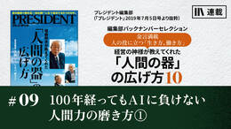 100年経ってもAIに負けない人間力の磨き方①
