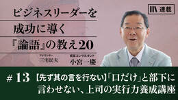 【先ず其の言を行ない】「口だけ」と部下に言わせない、上司の実行力養成講座