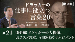 【番外編】ドラッカーの人物像、おススメの本、AI時代のマネジメント