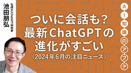 【注目ニュース5選】ついに会話も？ 最新ChatGPTの進化がすごい