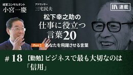 【勤勉】ビジネスで最も大切なのは「信用」