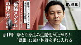 ゆとりを生み生産性が上がる！「緊張」に強い体質を手に入れる