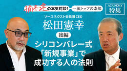ソースネクスト会長兼CEO 松田憲幸＜後編＞<br />「シリコンバレー式「新規事業」で成功する人の法則」