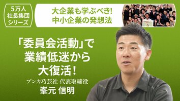 【5万人社長集団シリーズ】「委員会活動」で業績低迷から大復活！