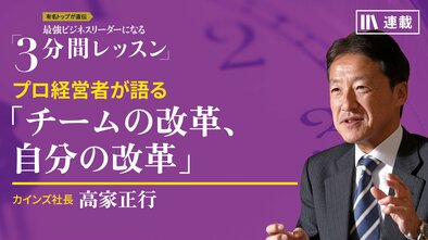 プロ経営者が語る「チームの改革、自分の改革」