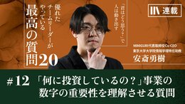 「それは何に投資しているの?」事業や部署の数字の重要性を理解させる質問