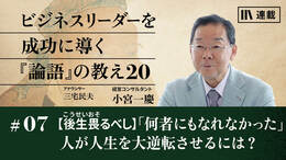 【後生畏るべし】「何者にもなれなかった」人が人生を大逆転させるには？
