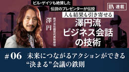 未来につながるアクションができる“決まる”会議の鉄則