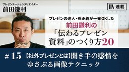 【社外プレゼンとは】聞き手の感情をゆさぶる画像テクニック