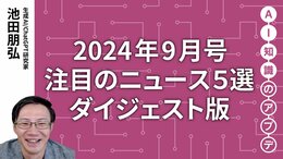 【注目のニュース5選】ダイジェスト版
