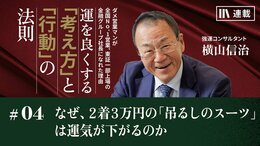 なぜ、2着3万円の「吊るしのスーツ」は運気が下がるのか