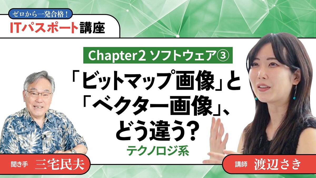 Chapter2】ソフトウェア3「ビットマップ画像」と「ベクター画像」、どう違う？｜◎テクノロジ系｜PRESIDENT Online  ACADEMY（プレジデントオンラインアカデミー）