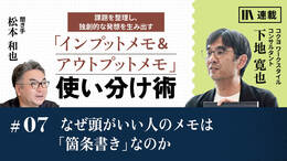 なぜ頭がいい人のメモは「箇条書き」なのか