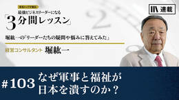 なぜ軍事と福祉が日本を潰すのか？