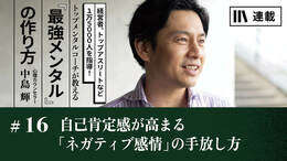 自己肯定感が高まる「ネガティブ感情」の手放し方