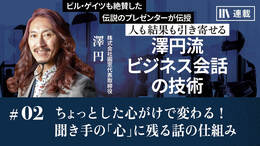 ちょっとした心がけで変わる！ 聞き手の「心」に残る話の仕組み