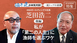 ANAホールディングス社長 芝田浩二＜後編＞<br />「私が「第二の人生」に漁師を選ぶワケ」