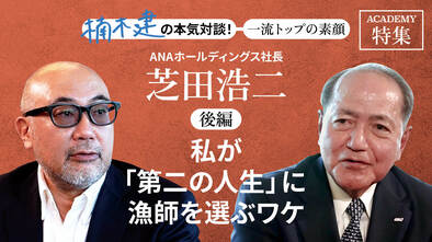 ANAホールディングス社長 芝田浩二＜後編＞<br />「私が「第二の人生」に漁師を選ぶワケ」