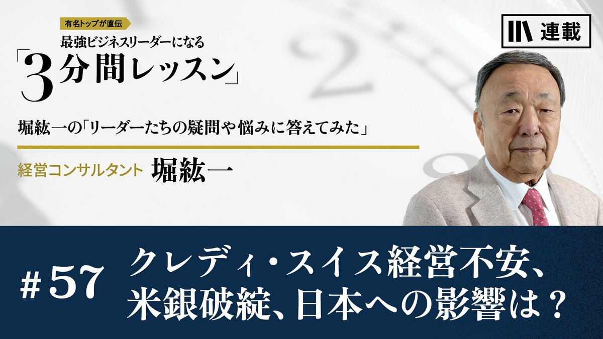 クレディ・スイス経営不安、米銀破綻、日本への影響は？｜月曜朝のエネルギー、レジェンドから見た未来｜PRESIDENT Online  ACADEMY（プレジデントオンラインアカデミー）